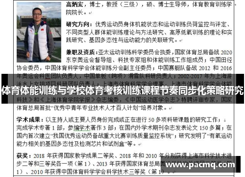 体育体能训练与学校体育考核训练课程节奏同步化策略研究