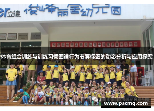 体育组合训练与训练习惯图谱行为节奏标签的动态分析与应用探索