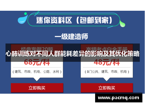 心肺训练对不同人群能耗差异的影响及其优化策略